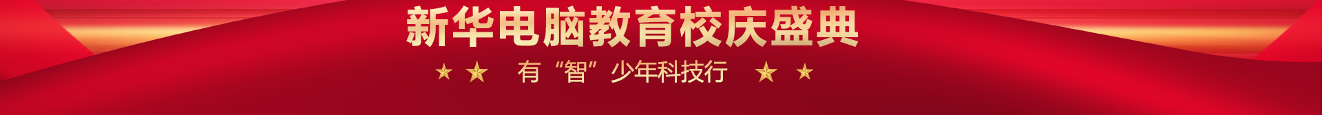 新华电脑教育校庆盛典