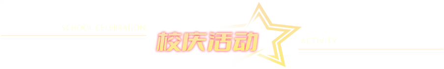 校庆活动