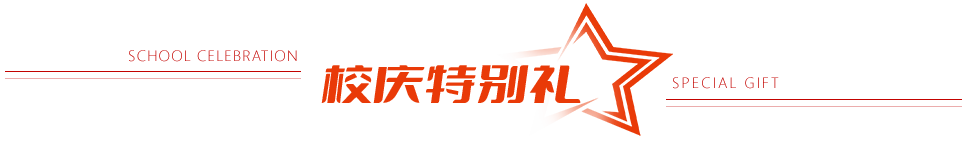 校庆特别礼