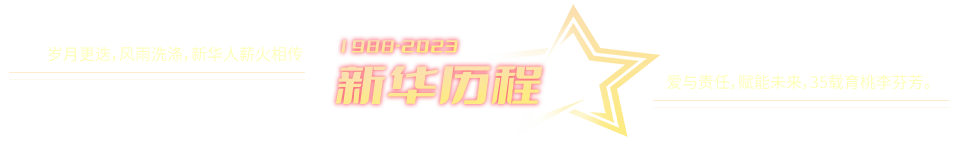 新华历程