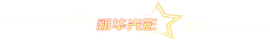 新华光影