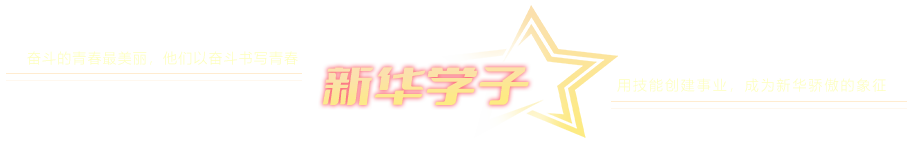 新华学子