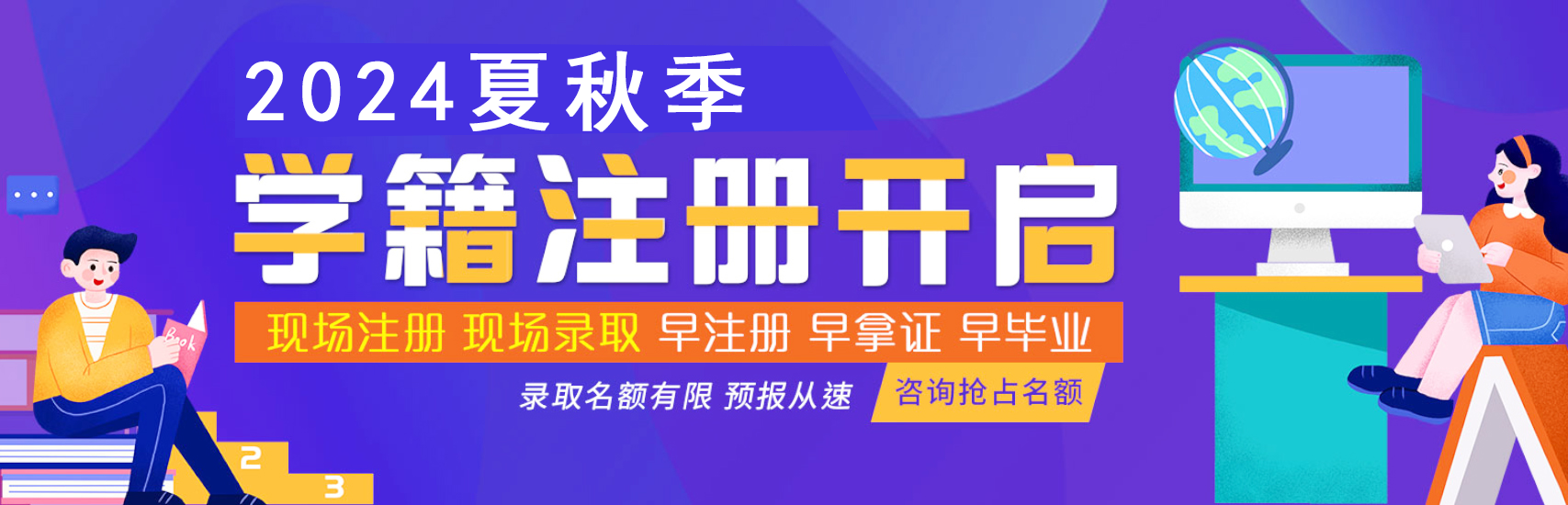 2024秋季招生报名学籍注册倒计时